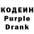 Кодеиновый сироп Lean Purple Drank Sharona Arthy